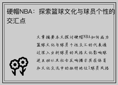 硬帽NBA：探索篮球文化与球员个性的交汇点