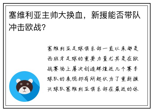 塞维利亚主帅大换血，新援能否带队冲击欧战？