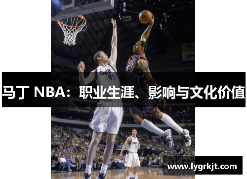 马丁 NBA：职业生涯、影响与文化价值