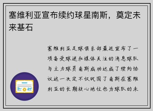 塞维利亚宣布续约球星南斯,奠定未来基石